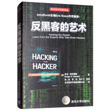 《反黑客的艺术》[60M]百度网盘|pdf下载|亲测有效