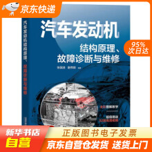 《汽车发动机结构原理、故障诊断与维修张国凌,谢伟钢编中国铁道籍》[40M]百度网盘|pdf下载|亲测有效