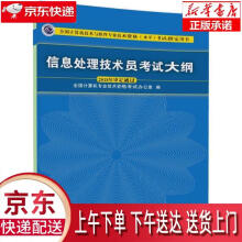 《信息处理技术员考试大纲全国计算机专业技术资格考试办公室编正》[86M]百度网盘|pdf下载|亲测有效