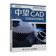 《中望CAD机械版实用教程》[40M]百度网盘|pdf下载|亲测有效
