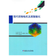 《现代控制电机及其智能化张辉哈尔滨工业》[86M]百度网盘|pdf下载|亲测有效