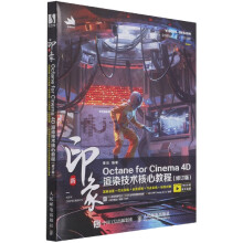 《新印象OctaneforCinema4D渲染技》[63M]百度网盘|pdf下载|亲测有效