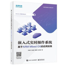 《嵌入式实时操作系统――基于ARMMbedOS的应用实践》[96M]百度网盘|pdf下载|亲测有效