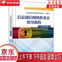 《信息通信网络机务员指导教程工业和信息化部教育与考试中心著正》[92M]百度网盘|pdf下载|亲测有效