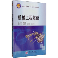 《机械工程基础潘玉良编书籍》[40M]百度网盘|pdf下载|亲测有效