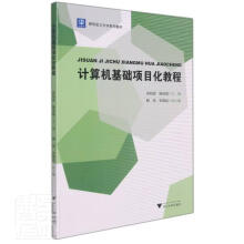 《计算机基础项目化教程者_周柏清杨凤霞责_吴昌雷浙江书籍》[46M]百度网盘|pdf下载|亲测有效