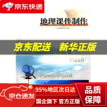 《地理课件制作刘华,尚志海华中科技》[90M]百度网盘|pdf下载|亲测有效
