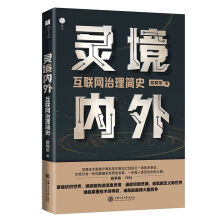 《灵境内外:互联网治理简史欧树军信息之网纺织世界的能力博弈书籍》[82M]百度网盘|pdf下载|亲测有效