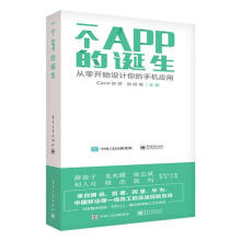 《一个APP的诞生Carol炒炒,刘焯琛主编书籍》[81M]百度网盘|pdf下载|亲测有效