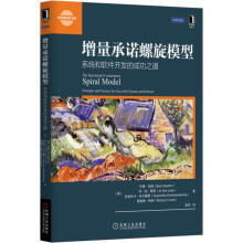 《增量承诺螺旋模式》[56M]百度网盘|pdf下载|亲测有效
