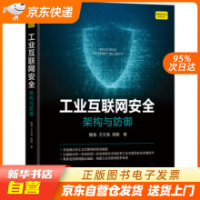 《工业互联网安全：架构与防御魏强,王文海,程鹏著机械工业籍》[71M]百度网盘|pdf下载|亲测有效