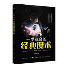 《一学就会的经典魔术》[98M]百度网盘|pdf下载|亲测有效