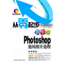 《新手学Photoshop数码照片处理》[63M]百度网盘|pdf下载|亲测有效