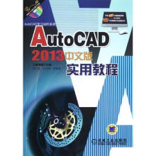 《AutoCAD中文版实用教程胡仁喜　等编著》[95M]百度网盘|pdf下载|亲测有效