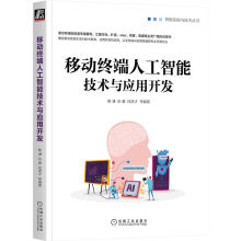 《移动终端人工智能技术与应用开发》[50M]百度网盘|pdf下载|亲测有效