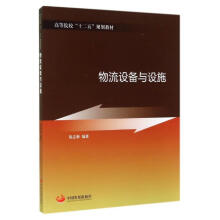 《物流设备与设施》[83M]百度网盘|pdf下载|亲测有效