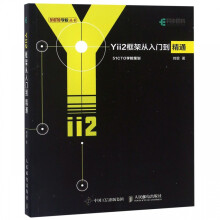 《Yii2框架从入门到精通》[80M]百度网盘|pdf下载|亲测有效