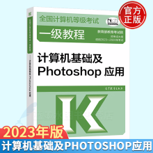 《-年全国计算机等级考试一级教程计算机基础及Photoshop应用高教版》[83M]百度网盘|pdf下载|亲测有效