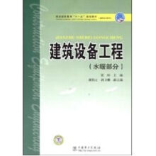《建筑设备工程水暖部分侠名作书籍》[63M]百度网盘|pdf下载|亲测有效