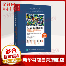 《与青春期和解理解青少年思想行为的心理学指南正面管教青春期男孩女孩心理学家庭教育儿书籍叛逆不是孩》[47M]百度网盘|pdf下载|亲测有效