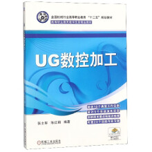 《UG数控加工》[59M]百度网盘|pdf下载|亲测有效