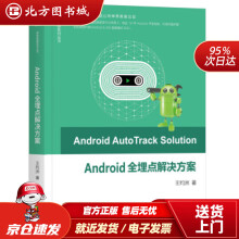《Android全埋点解决方案王灼洲机械工业北方城》[56M]百度网盘|pdf下载|亲测有效