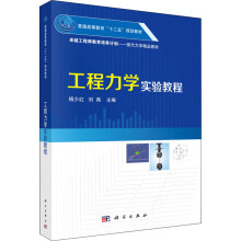 《工程力学实验教程杨少红,刘燕编书籍》[78M]百度网盘|pdf下载|亲测有效