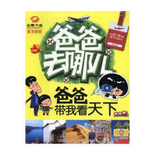 《爸爸去哪儿：爸爸带我看天下吉林美术计算机与互联网书籍》[50M]百度网盘|pdf下载|亲测有效