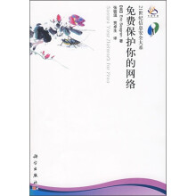 《免费保护你的网络》[43M]百度网盘|pdf下载|亲测有效