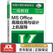《全国计算机等级考试二级教程：MSOffice高级应用与设计上机指导教育部考试中心》[92M]百度网盘|pdf下载|亲测有效