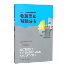 《物联网与智慧城市》[59M]百度网盘|pdf下载|亲测有效