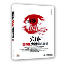 《UML大战需求分析》[48M]百度网盘|pdf下载|亲测有效