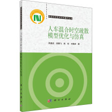 《人车混合时空疏散模型优化与仿真》[46M]百度网盘|pdf下载|亲测有效