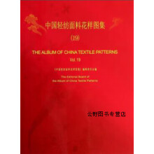 《中国轻纺面料花样图集,王源祥主编,上海三联书店,》[84M]百度网盘|pdf下载|亲测有效