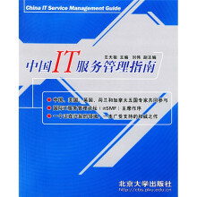 《中国IT服务管理指南》[42M]百度网盘|pdf下载|亲测有效