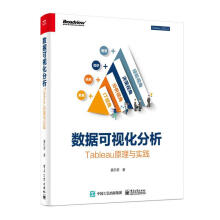 《数据可视化分析:Tableau原理与实践喜乐君计算机与互联网》[41M]百度网盘|pdf下载|亲测有效