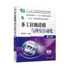 《多工位级进模与冲压自动化3版段来根机械工业》[51M]百度网盘|pdf下载|亲测有效