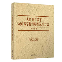 《大数据背景下城市数字标牌精准选址方法》[41M]百度网盘|pdf下载|亲测有效