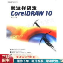 《就这样搞定CorelDRAW》[57M]百度网盘|pdf下载|亲测有效