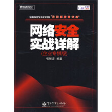 《网络安全实战详解》[75M]百度网盘|pdf下载|亲测有效