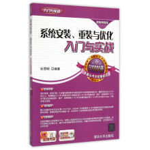 《系统安装、重装与优化入门与实战配光盘入门与实战》[79M]百度网盘|pdf下载|亲测有效