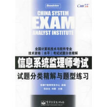 《信息系统监理师考试试题分类精解与题型练习张友生,刘毅主编》[91M]百度网盘|pdf下载|亲测有效