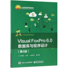 《VisualFoxPro6.0数据库与程序设计》[65M]百度网盘|pdf下载|亲测有效