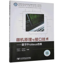 《微机原理与接口技术:基于Proteus仿真》[40M]百度网盘|pdf下载|亲测有效