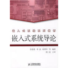 《嵌入式系统导论彭蔓蔓等编著》[52M]百度网盘|pdf下载|亲测有效