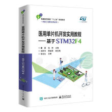 《医用单片机开发实用教程——基于STMF4计算机与互联网董磊，张帅主编书籍》[49M]百度网盘|pdf下载|亲测有效
