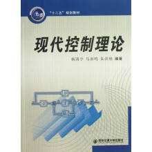 《现代控制理论》[97M]百度网盘|pdf下载|亲测有效