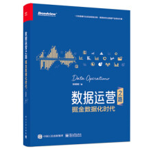 《:数据运营之路:掘金数据化时代》[78M]百度网盘|pdf下载|亲测有效