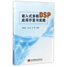 《嵌入式多核DSP应用开发与实践陈泰红,肖婧,冯伟北京航空航天北方城》[90M]百度网盘|pdf下载|亲测有效