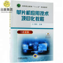 《单片机应用技术项目化教程》[40M]百度网盘|pdf下载|亲测有效